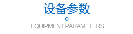 設(shè)備參數(shù)標題