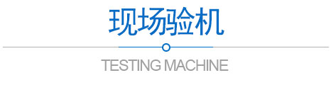 現(xiàn)場(chǎng)驗(yàn)機(jī)