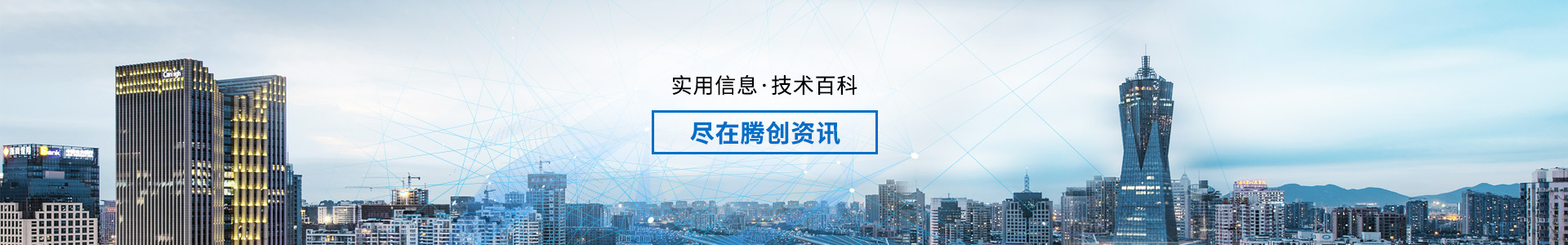實(shí)用信息  技術(shù)百科盡在騰創(chuàng)資訊